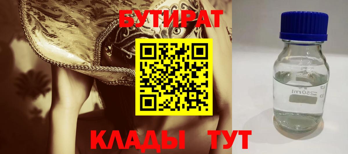 БУТИРАТ Butirat Ликино-Дулёво